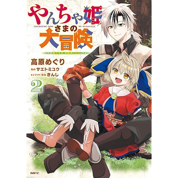 Amazon.co.jp: やんちゃ姫さまの大冒険 うちの第三王女、冒険者になる